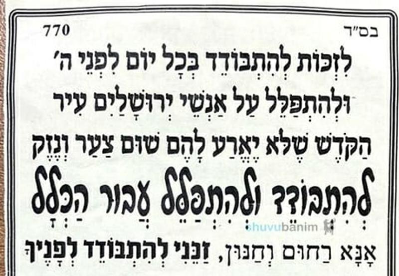תפילה חזקה: "לְהִתְבּוֹדֵד וְהִתְפַּלֵּל עֲבוּר הַכְּלָל"