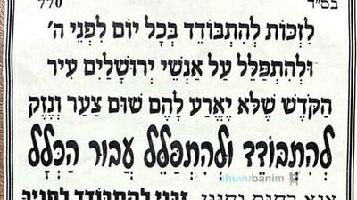 תפילה חזקה: "לְהִתְבּוֹדֵד וְהִתְפַּלֵּל עֲבוּר הַכְּלָל" - הגה"צ הרב אליעזר ברלנד שליט"א