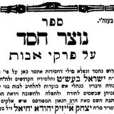 הקאמרנא זצוק"ל - "מי שיש לו נשמה גבוהה יותר מתגברים עליו השונאים יותר