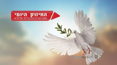 "למה חם לא רצה שלנח יהיו עוד ילדים?" החיזוק היומי מהגה"צ הרב אליעזר ברלנד שליט"א