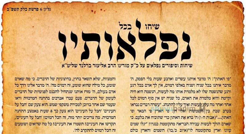 עלון שיחו בכל נפלאותיו - פרשת בלק תשפ"ב