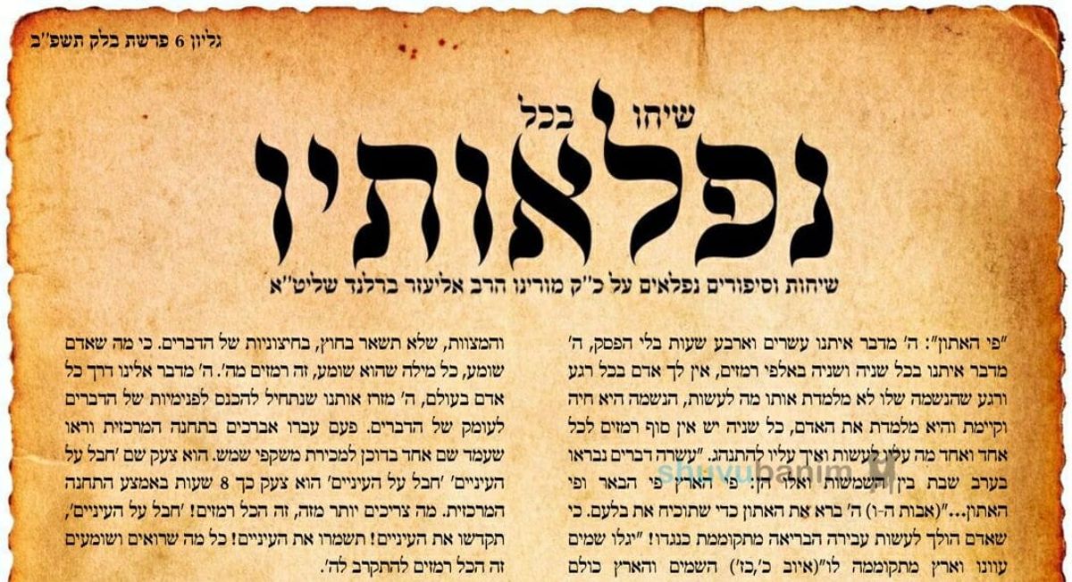 עלון שיחו בכל נפלאותיו - פרשת בלק תשפ"ב