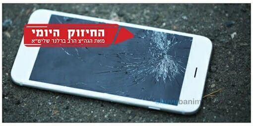 לזרוק את מכשירי הטומאה ולקדש את המוח - החיזוק היומי הגה"צ הרב אליעזר ברלנד שליט"א