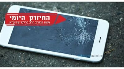 לזרוק את מכשירי הטומאה ולקדש את המוח - החיזוק היומי הגה"צ הרב אליעזר ברלנד שליט"א