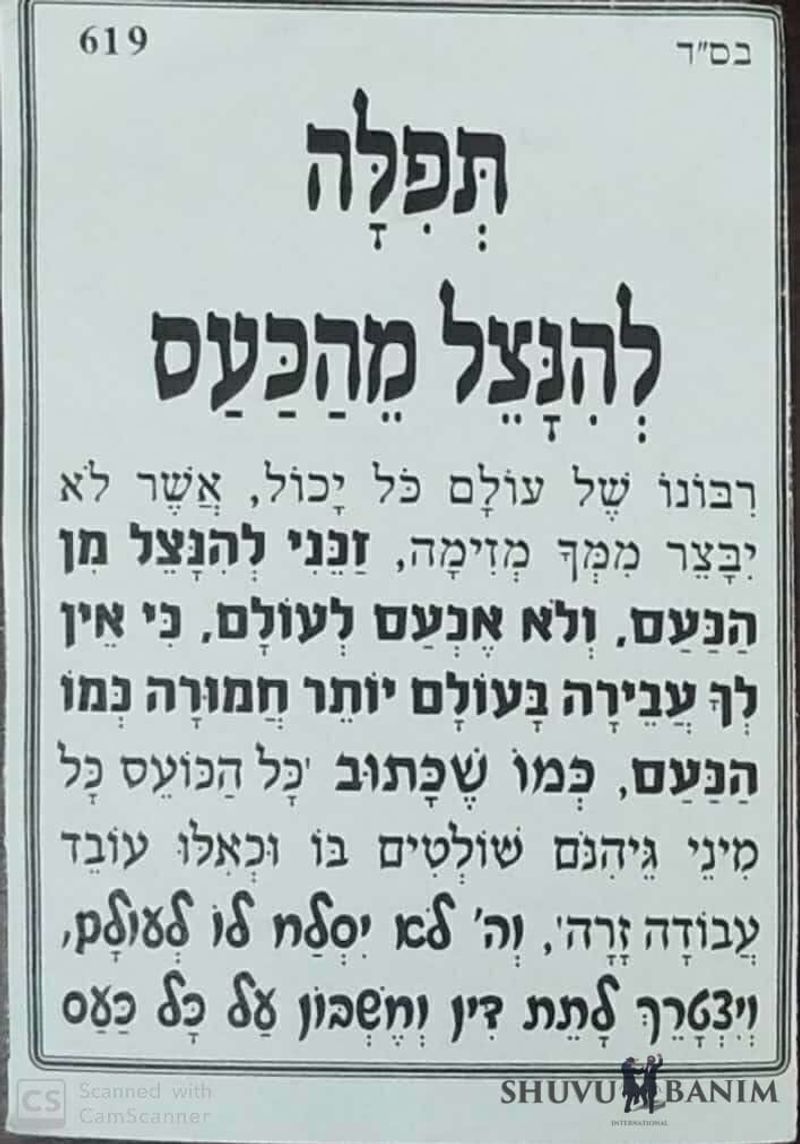 Hebrew text of prayer to be saved from anger