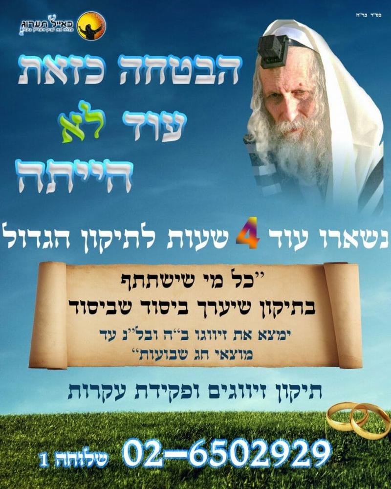 נשאר עוד 4 שעות לתיקון הגדול!