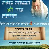 נשאר עוד 4 שעות לתיקון הגדול!