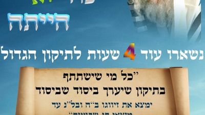 נשאר עוד 4 שעות לתיקון הגדול!