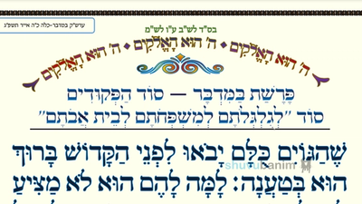 פָּרָשַׁת בַּמִּדְבָּר סוֹד הַפְּקוּדִים • המאמר היומי מהגה"צ רבי אליעזר ברלנד שליט"א