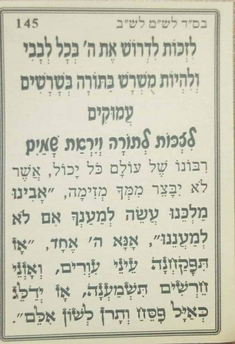 Hebrew text of prayer to merit Torah and fear of Heaven