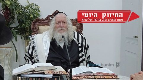 אות מהתורה יכולה להחזיר את העולם בתשובה - החיזוק היומי מהגה"צ הרב אליעזר ברלנד שליט"א