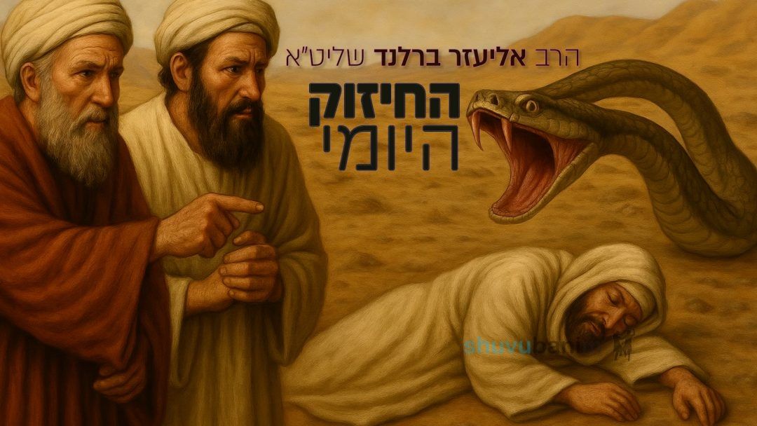 עם אמונה הופכים את המדבר להילטון - החיזוק היומי מהגה"צ הרב אליעזר ברלנד שליט"א