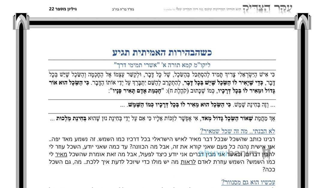 עלון עיקר הצדיק - פרשת נשא תשפ"ב