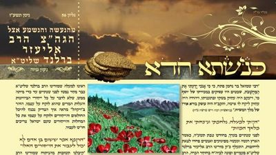 כנישתא חדא מס' 56, העלון היחיד שמביא את כל הדיבורים החמים היישר מחצירו של הצדיק יסוד עולם, הגה"צ הרב אליעזר ברלנד שליט"א