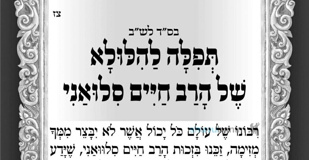 44 שנה לפטירתו של רבי חיים סינוואני לפניכם תפילה מהגה"צ רבי אליעזר ברלנד שליט"א ליומא דהילולא