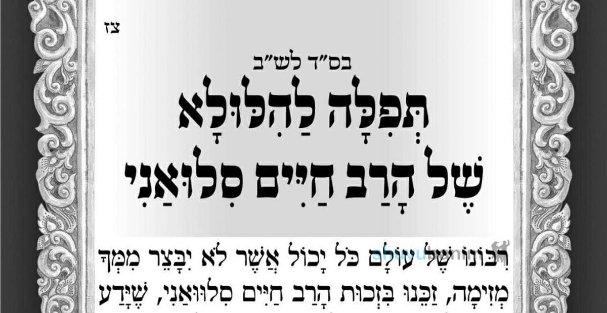 44 שנה לפטירתו של רבי חיים סינוואני לפניכם תפילה מהגה"צ רבי אליעזר ברלנד שליט"א ליומא דהילולא