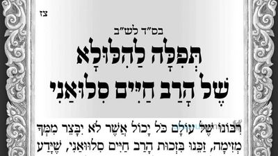 44 שנה לפטירתו של רבי חיים סינוואני לפניכם תפילה מהגה"צ רבי אליעזר ברלנד שליט"א ליומא דהילולא