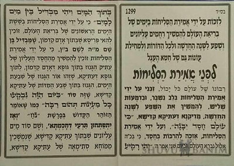 "לפני אמירת סליחות" - תפילה מהגה"צ הרב אליעזר ברלנד שליט"א