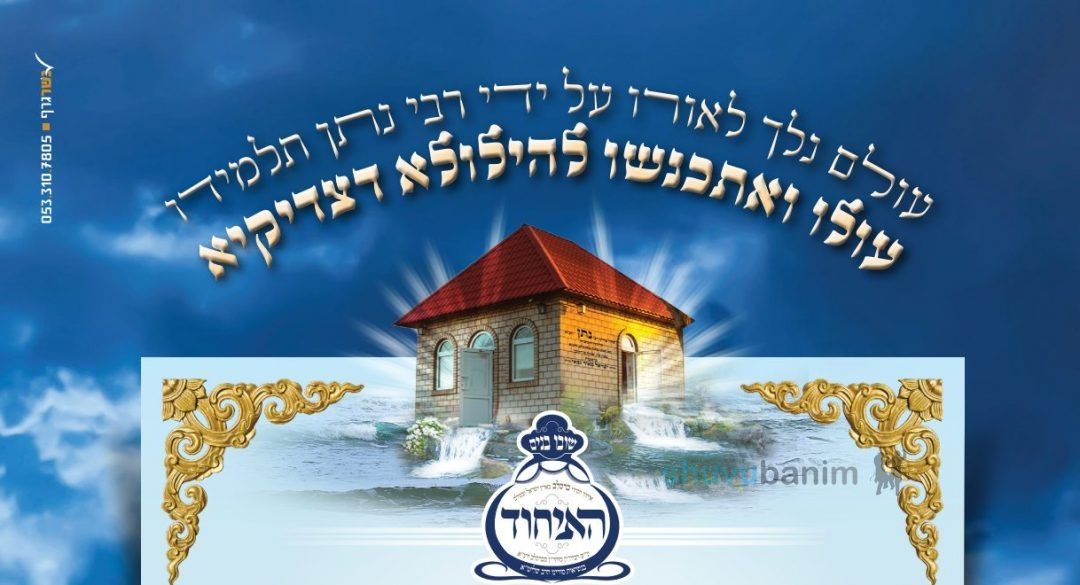 "הַבְעֵר אוֹתָה בְּלִיבִּי" • כל הפרטים על הילולת מוהרנ"ת מברסלב זיע"א הגדולה בתבל