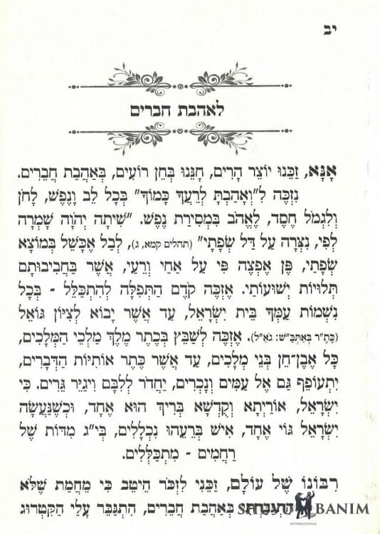 Rabbi Berland's Prayer to Love One's Friends