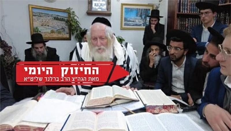 "ברסלב זה לא נופש" - החיזוק היומי של הגה"צ הרב אליעזר ברלנד שליט"א
