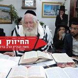 "ברסלב זה לא נופש" - החיזוק היומי של הגה"צ הרב אליעזר ברלנד שליט"א