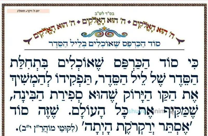 סוד הכרפס שאוכלים בליל הסדר • המאמר היומי מהגה"צ רבי אליעזר ברלנד שליט"א