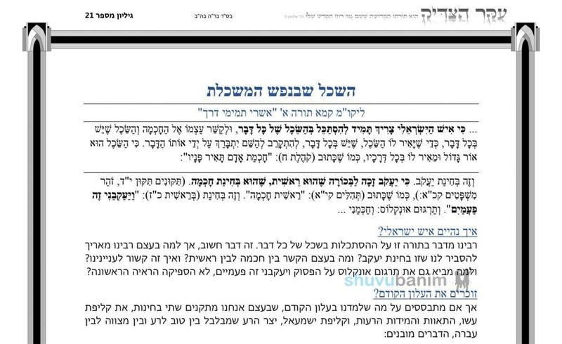 העלון עיקר הצדיק - פרשת במדבר