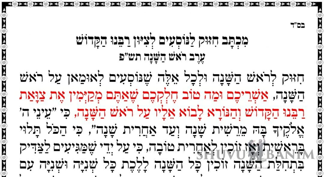 מִכְתָּב חִזּוּק לַנּוֹסְעִים לְצִיּוּן רַבֵּנוּ הַקָּדוֹשׁ - ערב ראש השנה תש"פ - הגה"צ הרב אליעזר ברלנד שליט"א