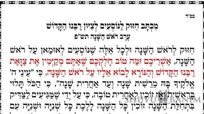 מִכְתָּב חִזּוּק לַנּוֹסְעִים לְצִיּוּן רַבֵּנוּ הַקָּדוֹשׁ - ערב ראש השנה תש"פ - הגה"צ הרב אליעזר ברלנד שליט"א