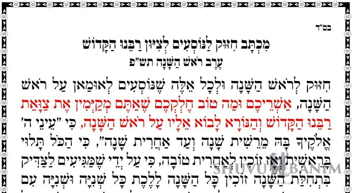 מִכְתָּב חִזּוּק לַנּוֹסְעִים לְצִיּוּן רַבֵּנוּ הַקָּדוֹשׁ - ערב ראש השנה תש"פ - הגה"צ הרב אליעזר ברלנד שליט"א