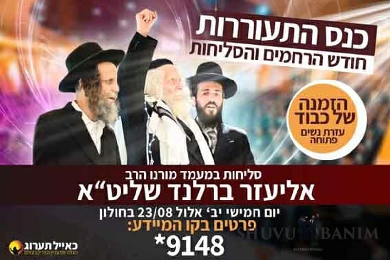 היום יערך כנס ההתעוררות המיוחד לכבוד חודש הרחמים והסליחות במעמד הגה"צ הרב אליעזר