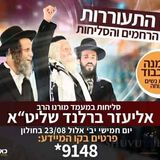 היום יערך כנס ההתעוררות המיוחד לכבוד חודש הרחמים והסליחות במעמד הגה"צ הרב אליעזר ברלנד שליט"א