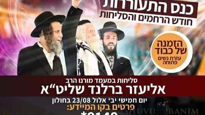 היום יערך כנס ההתעוררות המיוחד לכבוד חודש הרחמים והסליחות במעמד הגה"צ הרב אליעזר ברלנד שליט"א