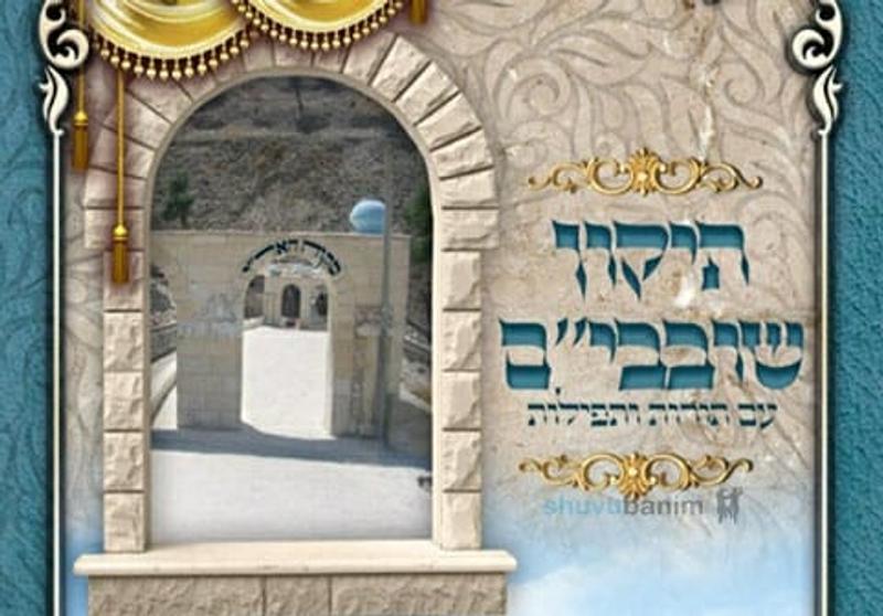 "תיקון השובבי"ם" - ספר חדש עם תורות ותפילות של הגה"צ הרב אליעזר ברלנד שליט"א