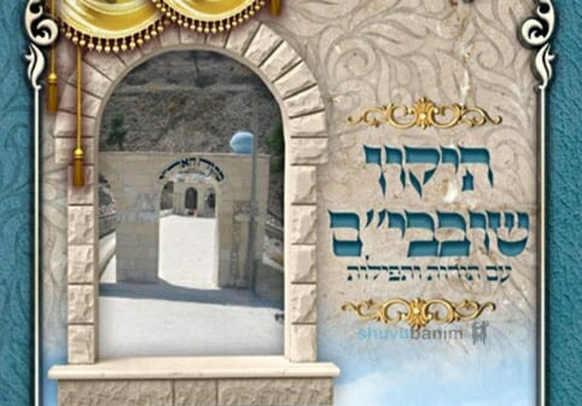 "תיקון השובבי"ם" - ספר חדש עם תורות ותפילות של הגה"צ הרב אליעזר ברלנד שליט"א