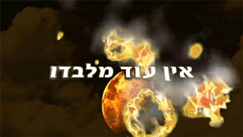 "אין עוד מלבדו" - קליפ חזק ומעורר מדברי הגה"צ הרב אליעזר ברלנד שליט"א