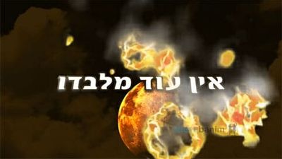 "אין עוד מלבדו" - קליפ חזק ומעורר מדברי הגה"צ הרב אליעזר ברלנד שליט"א