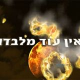 "אין עוד מלבדו" - קליפ חזק ומעורר מדברי הגה"צ הרב אליעזר ברלנד שליט"א