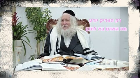 רק הצדיק יודע מה האדם בא לתקן - החיזוק היומי מהגה"צ הרב אליעזר ברלנד שליט"א