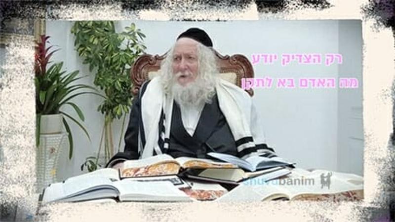 רק הצדיק יודע מה האדם בא לתקן - החיזוק היומי מהגה"צ הרב אליעזר ברלנד שליט"א