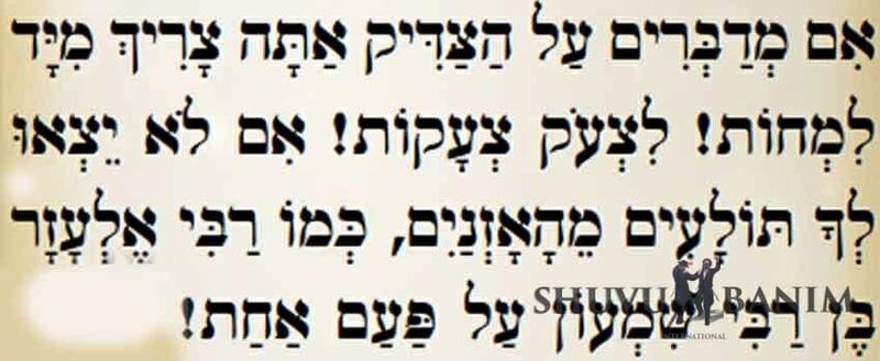 חומרת הדיבורים נגד הצדיק