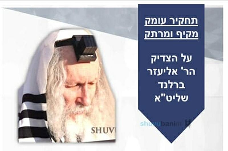 תחקיר עומק מקיף על כ"ק הגה"צ הרב אליעזר ברלנד שליט"א שנכתב ע"י הרב יאיר מור