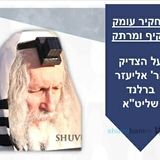 תחקיר עומק מקיף על כ"ק הגה"צ הרב אליעזר ברלנד שליט"א שנכתב ע"י הרב יאיר מור