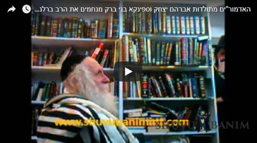 צפו: האדמו"רים מתולדות אברהם יצחק וספינקא בני ברק שליט"א מנחמים את הגה"צ הרב אליעזר ברלנד שליט"א