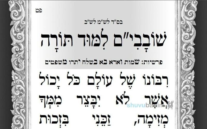 תפילה מהגה"צ רבי אליעזר ברלנד שליט"א לימי השובבי"ם