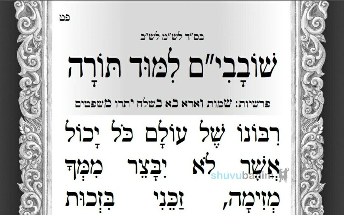 תפילה מהגה"צ רבי אליעזר ברלנד שליט"א לימי השובבי"ם