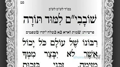 תפילה מהגה"צ רבי אליעזר ברלנד שליט"א לימי השובבי"ם