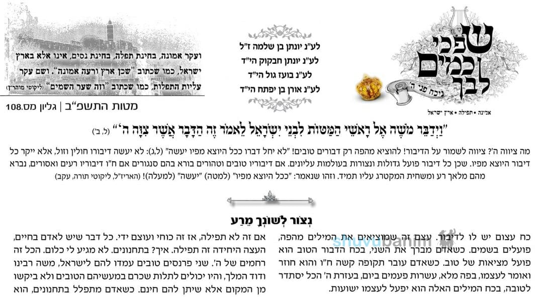 עלון שפכי כמים לבך - פרשת מטות תשפ"ב