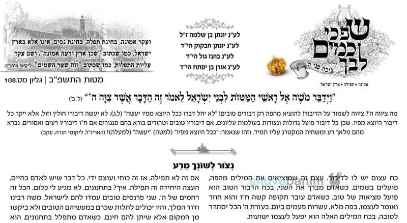 עלון שפכי כמים לבך - פרשת מטות תשפ"ב